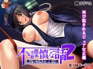 不謹慎な話2再び犯●れた婦警の話(すぱいらる) [d_187855]