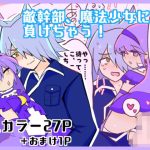 敵幹部、魔法少女に負けちゃう！(ろじうら救世主) [d_221194]