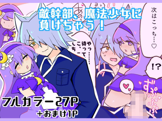 敵幹部、魔法少女に負けちゃう！(ろじうら救世主) [d_221194]