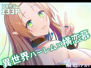 めぐりめぐる輪廻のナカで2(ぽきの家) [d_229905]