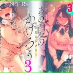 あの夏のかげろう3巻(prhs) [d_230391]