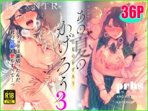 あの夏のかげろう3巻(prhs) [d_230391]