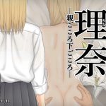 一人娘理奈-親ごころ下ごころ-(ハイパーン) [d_231799]