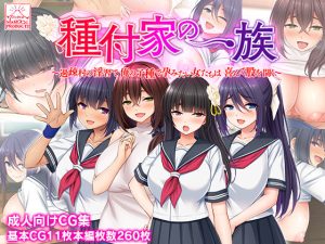 種付家の一族〜過疎村の淫習で俺の子種で孕みたい女たちは喜んで股を開く〜(スタジオ山ロマン) [d_233702]