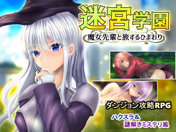 迷宮学園 魔女先輩と旅するひまわり(異世界探検団) [d_234133]