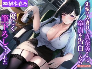 【KU100】先輩の人妻OL真奈美さんに童貞を告白したら優しく筆下ろしてくれた(スタジオりふれぼ) [d_234842]