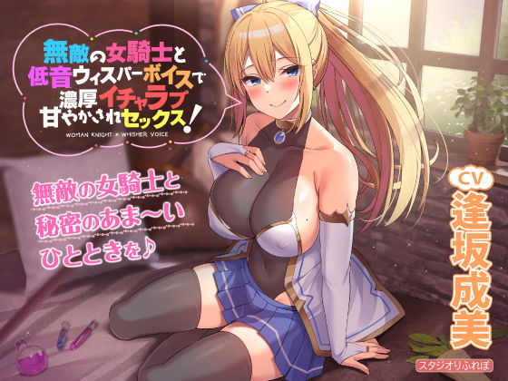 【KU100】無敵の女騎士と低音ウィスパーボイスで濃厚イチャラブ甘やかされセックス！(スタジオりふれぼ) [d_234888]