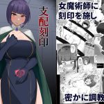支配刻印 高飛車な女魔術師が知らない間に玩具にされる(PitaPita) [d_235077]
