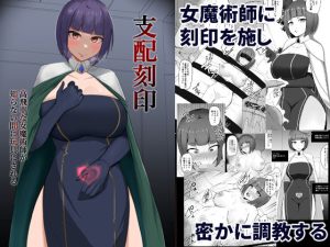 支配刻印 高飛車な女魔術師が知らない間に玩具にされる(PitaPita) [d_235077]