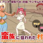 蛮族に狙われた村〜村丸ごと寝取られちゃうシミュレーション〜(毛ガニ研究室) [d_235083]