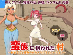 蛮族に狙われた村〜村丸ごと寝取られちゃうシミュレーション〜(毛ガニ研究室) [d_235083]
