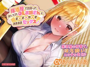 【KU100】居酒屋で出会った酔いどれOLお姉さんと、ささやきあまあまセックス♪(スタジオりふれぼ) [d_236046]