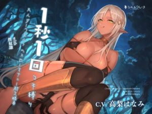 1秒1回コキ縛り 大人ダークエルフ with 性奴●のスローオナニー耐久勝負(シルトクレーテ) [d_236256]