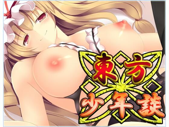 東方少年談・動画版(ネロンソフト) [d_236393]