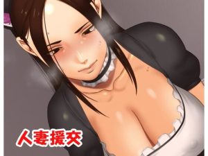 人妻援交(ネロンソフト) [d_236397]