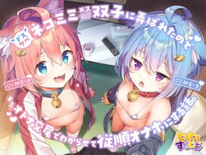 ドスケベネコミミメス○キ双子に弄ばれたので、本気オトナ交尾でわからせて従順オナホにする話。【KU100】(とろとろすたじお) [d_237056]