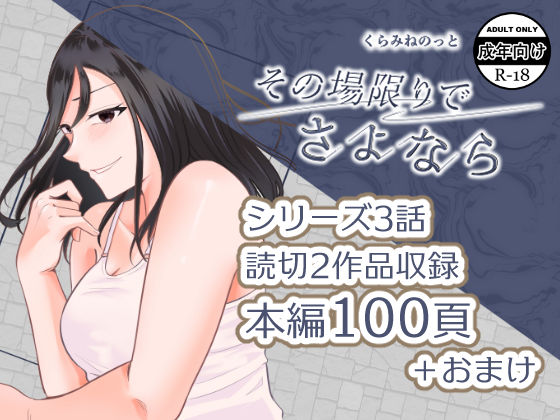 その場限りでさよなら(crluck solve) [d_237185]