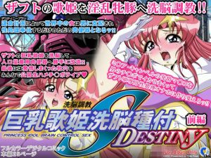 巨乳歌姫洗脳種付DESTINY 前編(第13艦隊) [d_237356]
