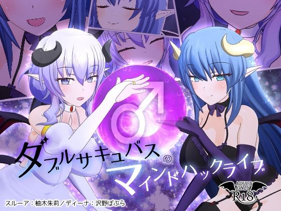 ダブルサキュバスのマインドハックライブ(F・A・S) [d_237413]