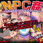 NPC姦〜無抵抗の美少女NPC達をヤリまくれ！〜(マテリアルカンパニー) [d_237437]