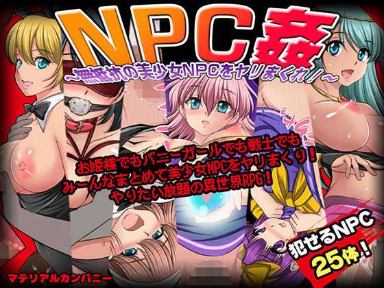 NPC姦〜無抵抗の美少女NPC達をヤリまくれ！〜(マテリアルカンパニー) [d_237437]
