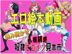 エロ絵本動画 読み聞かせ 人格排泄奴●ヒロイン見本市(無限堂キネマ) [d_237643]