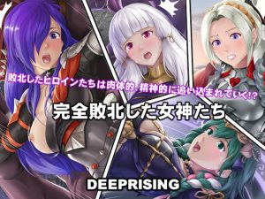 完全敗北してしまった女神たち(DEEP RISING) [d_237883]