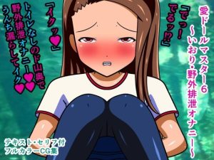 愛ドールマスター6〜いおり・野外排泄オナニー〜(人工美少女製作所) [d_238060]