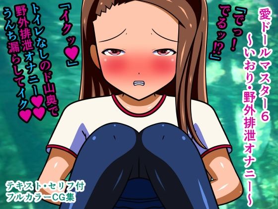 愛ドールマスター6〜いおり・野外排泄オナニー〜(人工美少女製作所) [d_238060]
