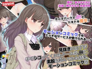 見抜きのはずが手でシコってくれたクール系●●に素股を頼んでみた結果。 モーションコミック版(survive) [d_238100]