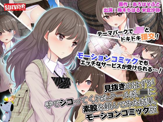 見抜きのはずが手でシコってくれたクール系●●に素股を頼んでみた結果。 モーションコミック版(survive) [d_238100]
