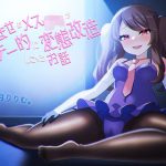 おませなメス〇キがテッテー的に変態改造してくるお話(煙屋) [d_238150]