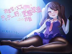 おませなメス〇キがテッテー的に変態改造してくるお話(煙屋) [d_238150]