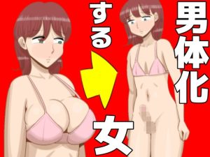 男体化する女(ぺんちゃぺん) [d_238187]