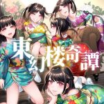 東幻楼奇譚(二次結び) [d_238370]