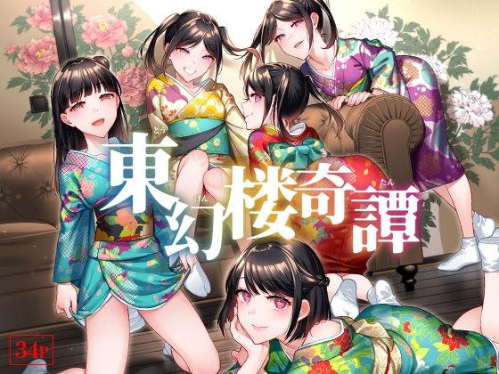 東幻楼奇譚(二次結び) [d_238370]