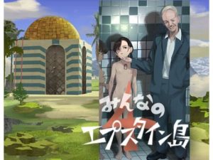 みんなのエプスタイン島4(こひなたサロン) [d_238563]