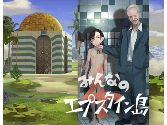 みんなのエプスタイン島4(こひなたサロン) [d_238563]