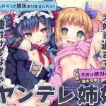 お兄ちゃんが大好き過ぎて種付けしなきゃ許してくれないヤンデレ姉妹(おるがる堂) [d_238874]