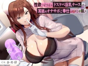 性欲つよつよのドスケベ巨乳ナースがに耳舐めオナサポご奉仕してくれるお話♪(Arche-Type) [d_239035]