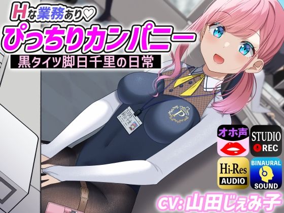 Hな業務あり ぴっちりカンパニ- 黒タイツ脚日千里の日常(ドM騎士団) [d_239098]