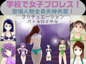 学校で女子プロレス！ 全員失神失禁 バトルロイヤルデスマッチ編(妄幻想プラン) [d_239171]