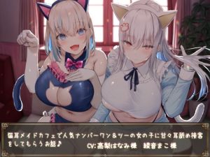 【KU100】猫耳メイドカフェで人気ナンバーワン＆ツーの女の子に甘々耳舐め接客をしてもらうお話♪(ダチュラスクリプト) [d_239295]