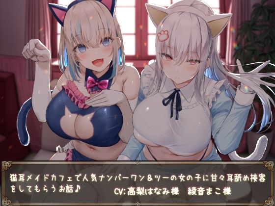 【KU100】猫耳メイドカフェで人気ナンバーワン＆ツーの女の子に甘々耳舐め接客をしてもらうお話♪(ダチュラスクリプト) [d_239295]