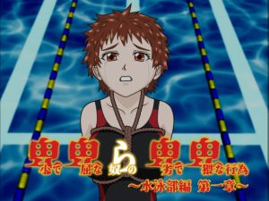 卑小で卑屈な奴らの卑劣で卑猥な行為 〜水泳部編 第一章〜(隠縁) [d_239296]