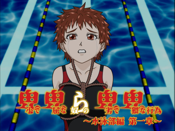 卑小で卑屈な奴らの卑劣で卑猥な行為 〜水泳部編 第一章〜(隠縁) [d_239296]