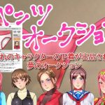 パンツオークション(みなみくも) [d_239453]