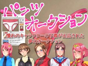 パンツオークション(みなみくも) [d_239453]