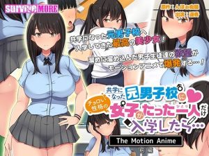 共学になった元男子校にチョロい性格の女の子がたった一人だけ入学したら・・・ The Motion Anime -前編-(survive more) [d_239464]