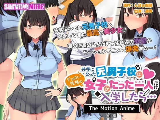 共学になった元男子校にチョロい性格の女の子がたった一人だけ入学したら・・・ The Motion Anime -前編-(survive more) [d_239464]